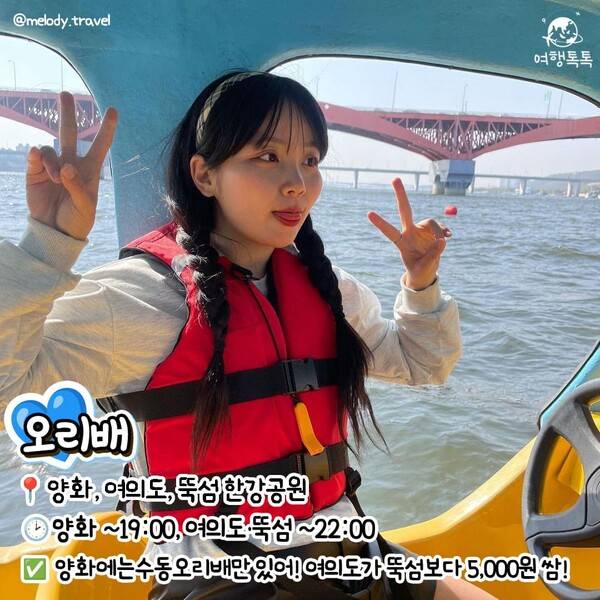 한강 놀거리 한강 오리배 / @melody.travel / ⓒ여행톡톡