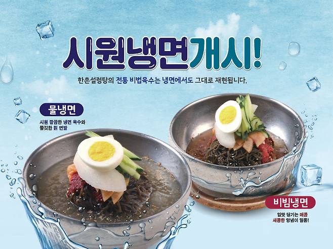 한촌설렁탕 냉면. (사진=한촌설렁탕 제공) *재판매 및 DB 금지