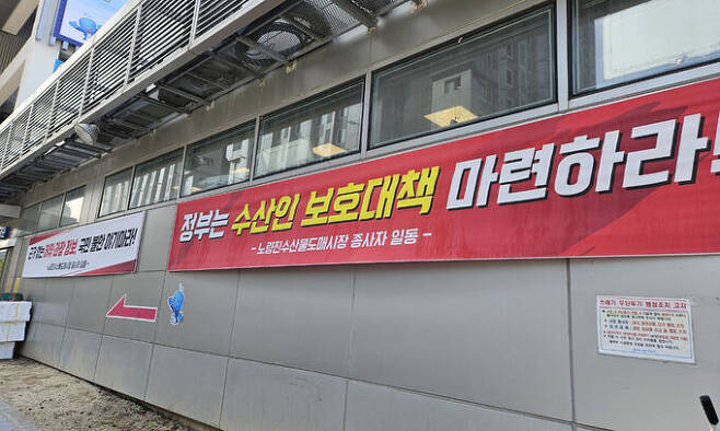 지난 23일 서울 동작구 노량진수산시장 입구에 일본 오염수 논란에 대한 대책 마련을 촉구하는 내용의 현수막이 걸려 있다. 박미영 기자