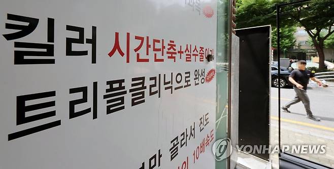 오늘부터 학원 과대ㆍ과장 광고 집중 신고 기간 운영 (서울=연합뉴스) 김인철 기자 = 정부가 '사교육 카르텔'을 겨냥해 집중단속을 시작한 22일 서울 강남구 대치동의 한 학원 앞에 수업 내용과 관련된 광고문구가 적혀있다.
교육부는 '공교육 제고 방안'을 발표하며 최근 논란이 된 수능 킬러문항 등과 관련해 이날부터 2주간 학원 과대·과장 광고 등에 대한 집중 신고 기간을 운영한다고 밝혔다. 2023.6.22 yatoya@yna.co.kr
