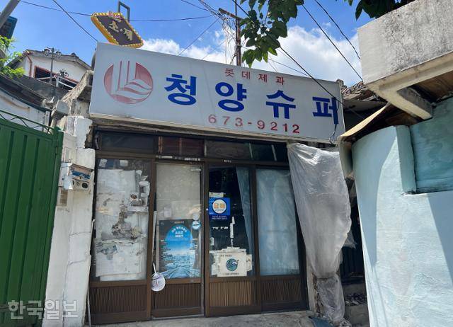 소제동 철도관사청 골목의 청양슈퍼.