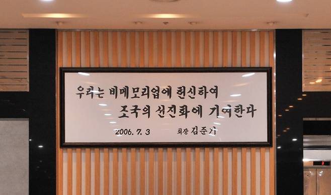 충북 음성에 있는 DB하이텍 상우공장 로비에 걸려 있는 김준기 창업회장의 친필 액자. DB그룹 제공