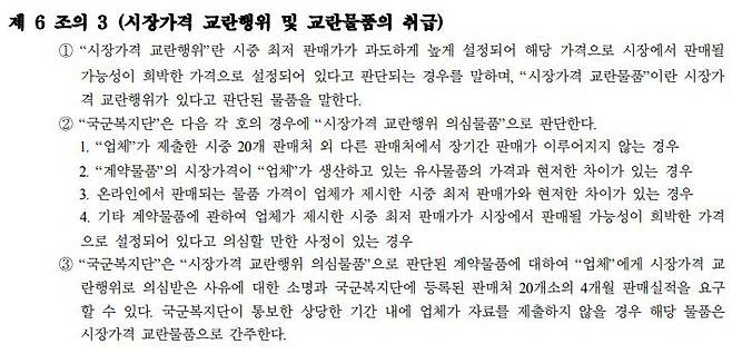 국군복지단 PX 납품 계약 상 시장가격 교란행위 관련 규정. /계약서 캡처