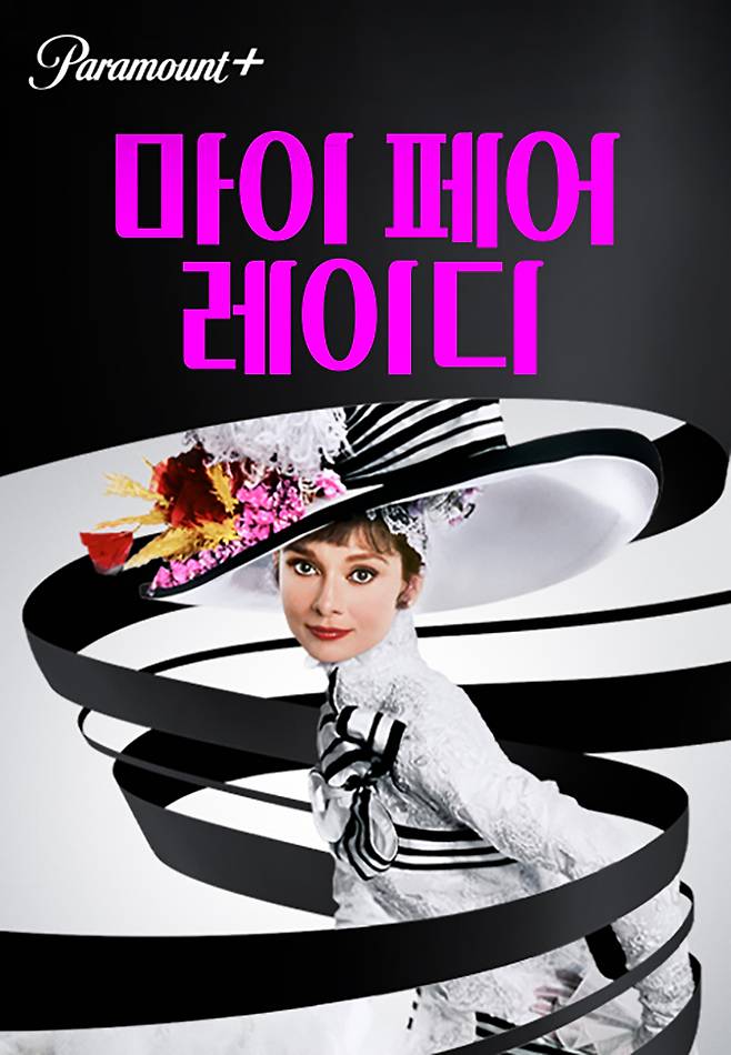 '마이 페어 레이디' 포스터 (사진제공=파라마운트+)