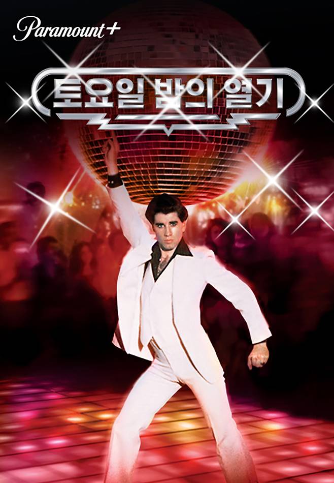 '토요일 밤의 열기' 포스터 (사진제공=파라마운트+)