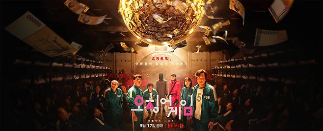 넷플릭스 오리지널 시리즈 ‘오징어게임’ 포스터. 넷플릭스