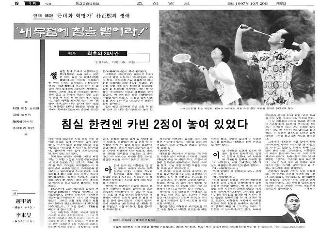 조갑제 기자가 조선일보에 장기연재한 '내 무덤에 침을 뱉어라!' 제1부의 첫번째 기사. 조선일보 1997년 10월20일자 19면에 실렸다./인터넷 캡처