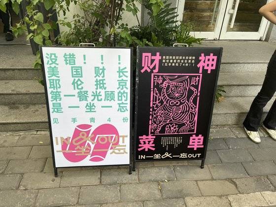 옐런 미 재무장관이 방문한 베이징 식당 앞에 ‘재물신 메뉴’라는 안내판이 등장했다. 웨이보 캡쳐