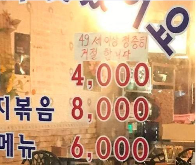 ‘49세 이상 정중히 거절합니다’라는 문구로 논란이 된 음식점 /출처;온라인 커뮤니티