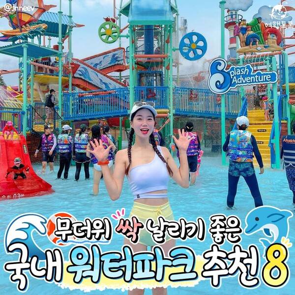 국내 워터파크 추천 / @jnneev