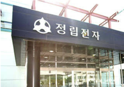정립전자. 연합뉴스