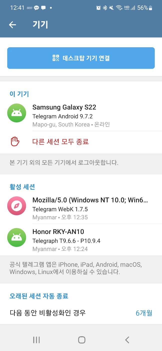 어제(29일) 낮 김현아 기자 텔레그램 기기 화면 캡처. 쓰는 기기는 갤럭시S22(IP주소 마포구)1개였지만, 다른 활성 세션이 2개 보였다. 모두 미얀마(Myanmar)로 돼 있었다.