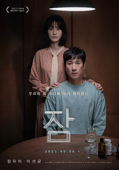 영화 ‘잠’이 개봉 전부터 화제를 모으고 있다.사진=쏠레어파트너스(유), 롯데엔터테인먼트, ㈜바이포엠스튜디오 제공