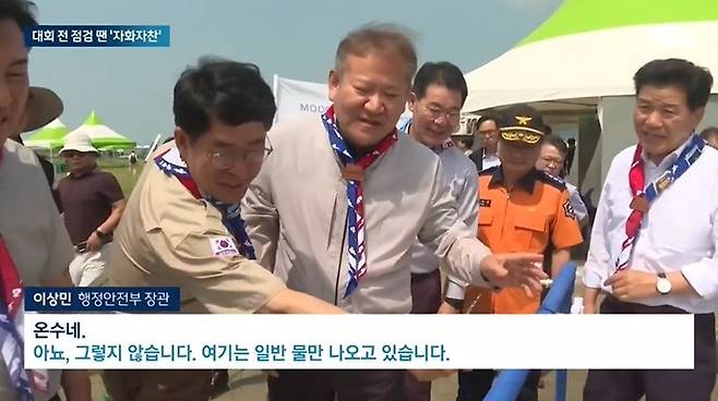 새만금 세계 잼버리 대회 최종 점검 현장에서 식수대 수도꼭지를 틀어보고 "온수네"라고 말하는 이상민 행정안전부 장관. (JTBC 갈무리)