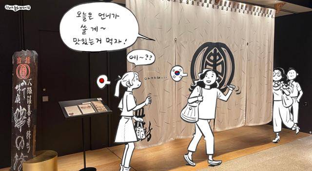 불행한 과거사 때문에 한국과 일본 사이에 거리감이 존재하지만, 제3국에서 만났을 때 가장 쉽게 친구가 될 수 있는 사이는 한국 사람과 일본 사람이다. 일러스트 김일영