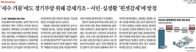 ▲ 7월28일 중앙일보 ''세수 가뭄'에도 경기부양 위해 감세기조… 서민·실생활 '핀셋감세'에 방점' 기사 갈무리