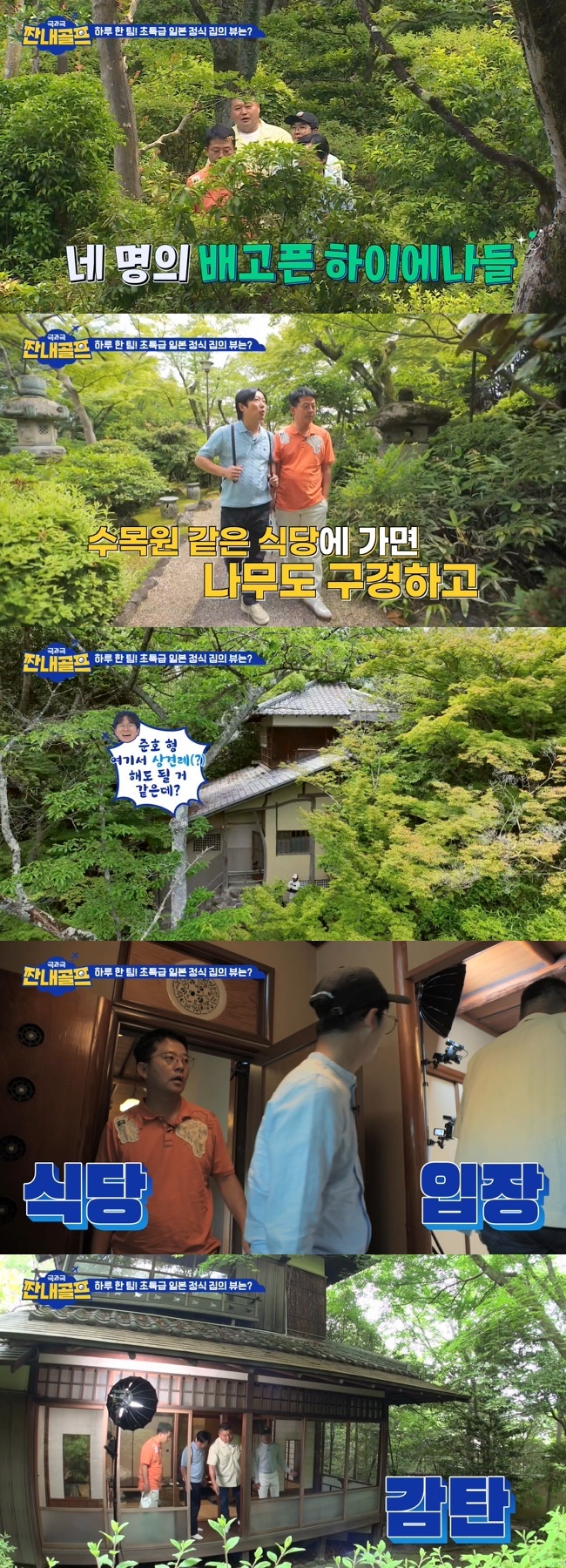 Hong In-kyu recommended a Japanese restaurant, such as an arboretum, as a meeting place for Kim Jun-ho and Kim Ji-min.On TVN STORY  ⁇ More Salty Tour Golf Tour broadcasted on August 11, MC team Kang Ho-dong, Lee Soo-geun, Kim Jun-ho and Hong In-kyu visited Kaiseki restaurant.On the third day of the trip to Japan, four people woke up at 4 am and came out to the golf course. Kim Jun-ho boasted that it was an ocean view art, and Kang Ho-dong pointed out that it would not have been seen well last night.Kim Jun-ho said, Yesterday I was going to see the morning view, but I did not see it at 4 oclock. Lee Soo-geun pointed out the long address, saying, It takes two hours because of you.The first round was given a set of luxury desserts at the time of victory, the second round Winners & Losers enjoyed 11 full-course meals at the Kaiseki restaurant private outing, and the loser had to deliver 11 round trips 150m from the kitchen to the Winners & Losers team room.At the end of the showdown, Kang Ho-dong won the match and the four moved to the restaurant together. Lee Soo-geun said, There is a restaurant here?Hong In-kyu said, I think I will come out of the waterfall I went to yesterday. Hong In-kyu also said, I will be healthy if I live like this.When the outbuildings for the four people were revealed, Hong In-kyu mentioned the meeting with Kim Ji-mins family, saying, I think you can meet here. Kim Jun-ho laughed lightly.Hong In-kyu was surprised that it was like a movie, and Kang Ho-dong was satisfied with the quiet atmosphere that he felt like taking a nap while listening to the rain in a big house.