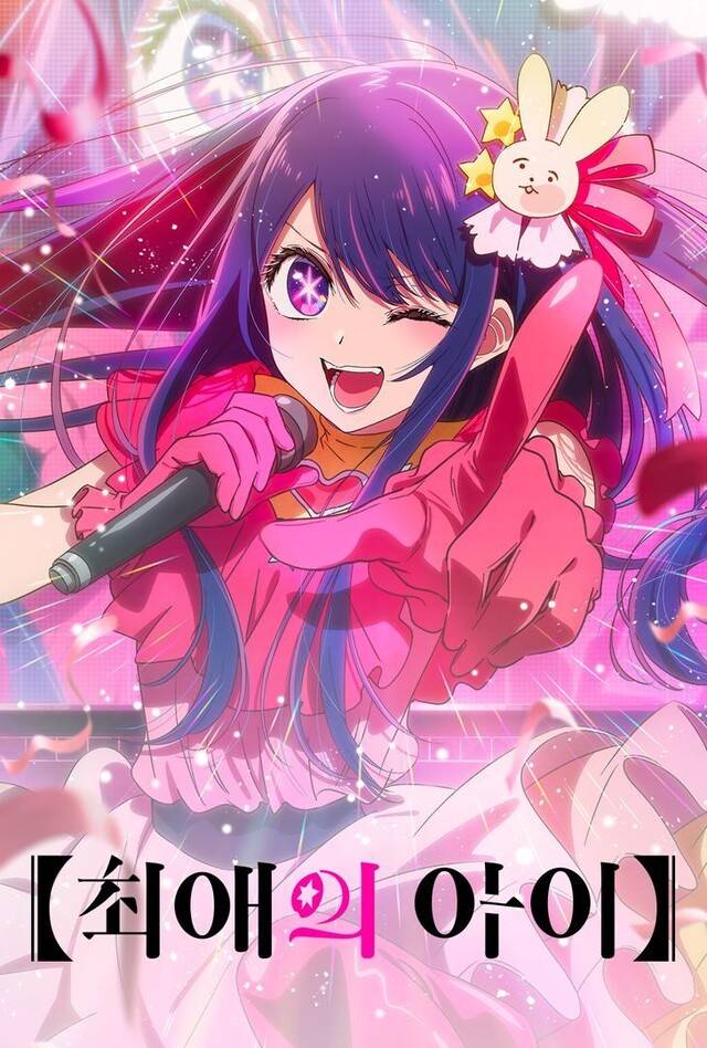 한국 온라인동영상서비스(OTT)에서도 인기를 끈 일본 애니메이션 <최애의 아이>는 ‘오시 문화’에 젖은 젊은이들의 모습을 잘 보여준다. 왓챠 누리집