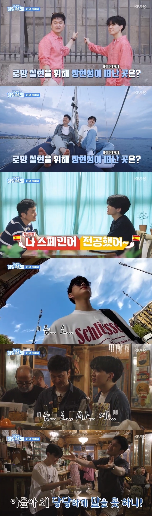 Actor Jang Hyun-sung left Song Joong-kis resemblance to a hot-tempered son and Travel.KBS 2TV on foot into a frenzy (hereinafter referred to as vulgarization), which was broadcast on August 13, revealed that Jang Hyun-sung and his son Jang Joon-woo left the travel to Barcelona, Spain.In the trailer, Jang Hyun-sung, who realized the romance, appeared.Many fathers dreams are to travel with their son, said Jang Joon-woo, the eldest son, to travel to Barcelona, where art and history are alive.In particular, Jang Joon-woo expressed confidence in the language before leaving Travel, saying, My major was Spanish.Actually Jang Joon-woo graduated from Daeil Foreign Language High School with a degree in Spanish.However, there was a reversal afterwards. When Jang Joon-woo looked at the menu plate and ordered, he could not keep his mouth shut by repeating um oh yes.Instead, Jang Hyun-sung shouted Spanish and communicated with locals in Spain. It is worth noting what kind of travel these rich people will show.