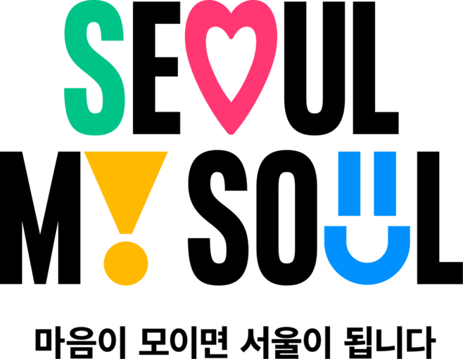 서울시의 새 브랜드 슬로건 ‘Seoul, my soul(마음이 모이면 서울이 됩니다)’ (자료=서울시)