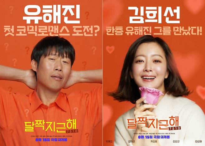 영화 '달짝지근해: 7510' 포스터. ㈜마인드마크 제공