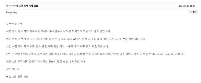 7월 26일 올린 헝셩그룹 입장문. /헝셩그룹 홈페이지 캡쳐