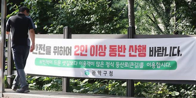 서울 관악경찰서가 치안 조기 안전화 TF를 구성하기로 했다. 사진은 성폭행 살인사건이 발생한 신림동 소재 야산 등산로 입구에 2인 이상 동반 산행을 권고하는 구청의 현수막이 붙어 있는 모습. /사진=뉴스1