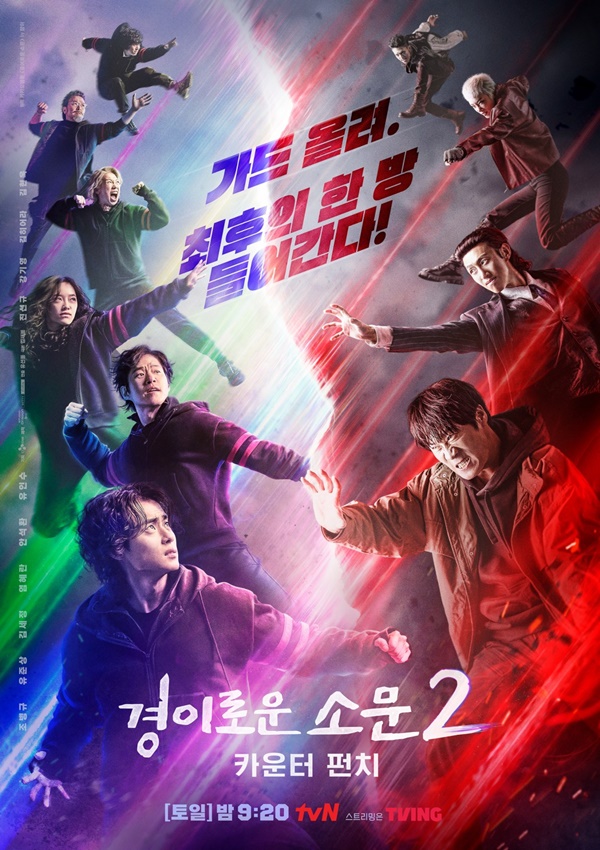 경이로운 소문2 카운터 펀치 단체 포스터 / 사진=tvN 제공