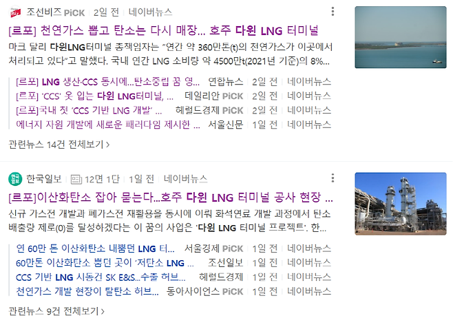 ▲ 호주 노던테리토리에 위치한 다윈 LNG(액화천연가스) 터미널 르포 기사가 20일에도 쏟아졌다. 네이버 갈무리