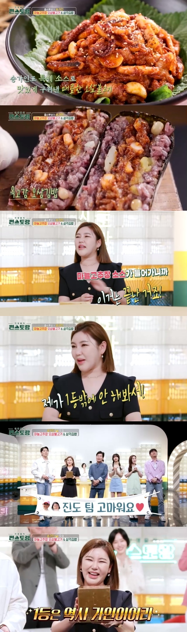 Singer Song Ga-in won the first place in the song after the song with the power of Jindo.In the 190th episode of KBS 2TV entertainment Stars Top Recipe at Fun-Staurant (hereinafter referred to as Stars Top Recipe at Fun-Staurant), which aired on August 25, Song Ga-ins menu with mothers signature garlic red pepper paste captivated everyones taste.I thought garlic kochujang would be spicy, but it has a lot of sweetness and flavor, said Ohmy Girl Hyojung, who ate osam bulgogi with garlic kochujang, which Song Ga-in gave as the final menu.Song Ga-in said, Its over with garlic red pepper paste sauce, and Boom, who saw it, said, Mr. Cain is showing his claws just before the evaluation. Song Ga-in said, Ive only been in first place.Garlic kochujang osam bulgogi has been evaluated as competitive in sales.On top of that, osam gimbap caused seal clapping.In the end, Song Ga-in won the championship by defeating Park Soo-hongs Gam Tae-bong Golepasta, Gam-tae Triangle Kimbap, Lee Jung-hyuns all-round red water cold noodles, all-round red triangle Kimbap, Ryu Soo-youngs fried chicken chibap and triangular kimbap.