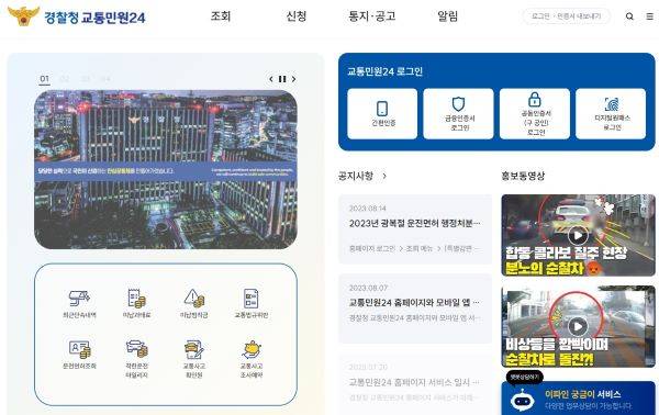 착한운전 마일리지를 비롯해 다양한 교통민원을 신청할 수 있는 경찰청 교통민원24 홈페이지.