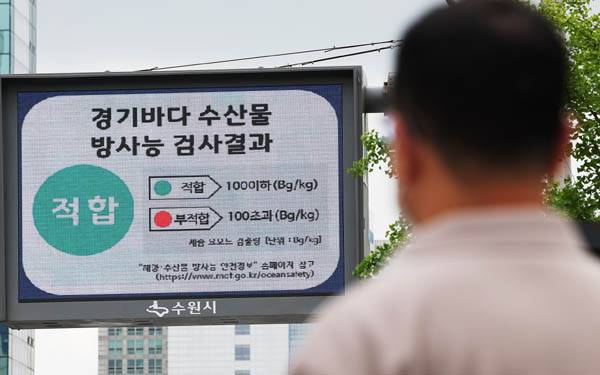 후쿠시마 제1원자력발전소 오염수의 해양 방류가 진행 중인 8월 30일 오전 경기도 수원시청 앞 전광판에 경기바다 수산물 방사능 검사결과 ‘적합’이 표시되고 있다. / 연합뉴스