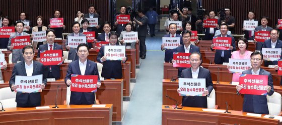 국민의힘 의원들이 지난달 24일 오후 서울 여의도 국회에서 열린 의원총회에서 '추석선물은 우리 농수축산물로' 피켓팅을 하고 있다. 뉴시스