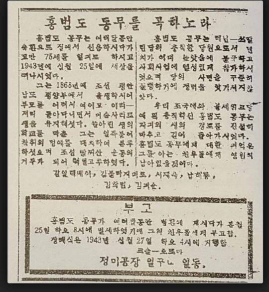 1943년 10월 홍범도 장군 사망 직후 ‘강알렉세이’ 등 지인들이 ‘레닌의 기치’ 신문에 게재한 ‘홍범도 동무를 곡하노라’ 제목의 부고장. “홍범도 동무는 레닌-스탈린당의 충직한 당원으로서 연세가 높았음에도 사회사업에 열성있게 참가하시었다”며 “당의 사명을 꾸준히 실행하기에 정력을 아끼시지 않았다. 우리 조국과 볼세(셰)비키당에 퍽 충직하신 홍범도 동무는 자기의 생의 경로를 진실히 맞추고 길이 돌아가시었다”라고 기록됐다. 신원식 의원 페이스북 캡처