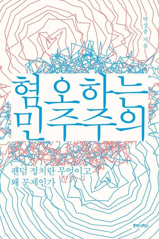 『혐오하는 민주주의』