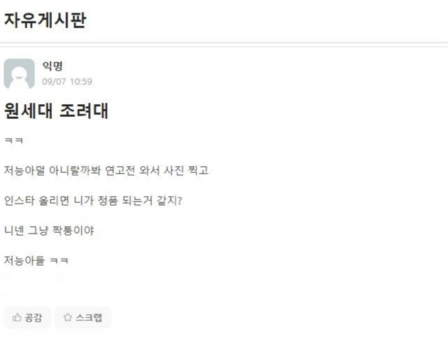 지난 7일 연세대 에브리타임 자유게시판에 원주캠퍼스 학생들을 조롱하는 글이 올라와 있다. 고연전이 개막식을 치른 가운데 각 학교의 캠퍼스 간 갈등은 이어지고 있다. /에브리타임