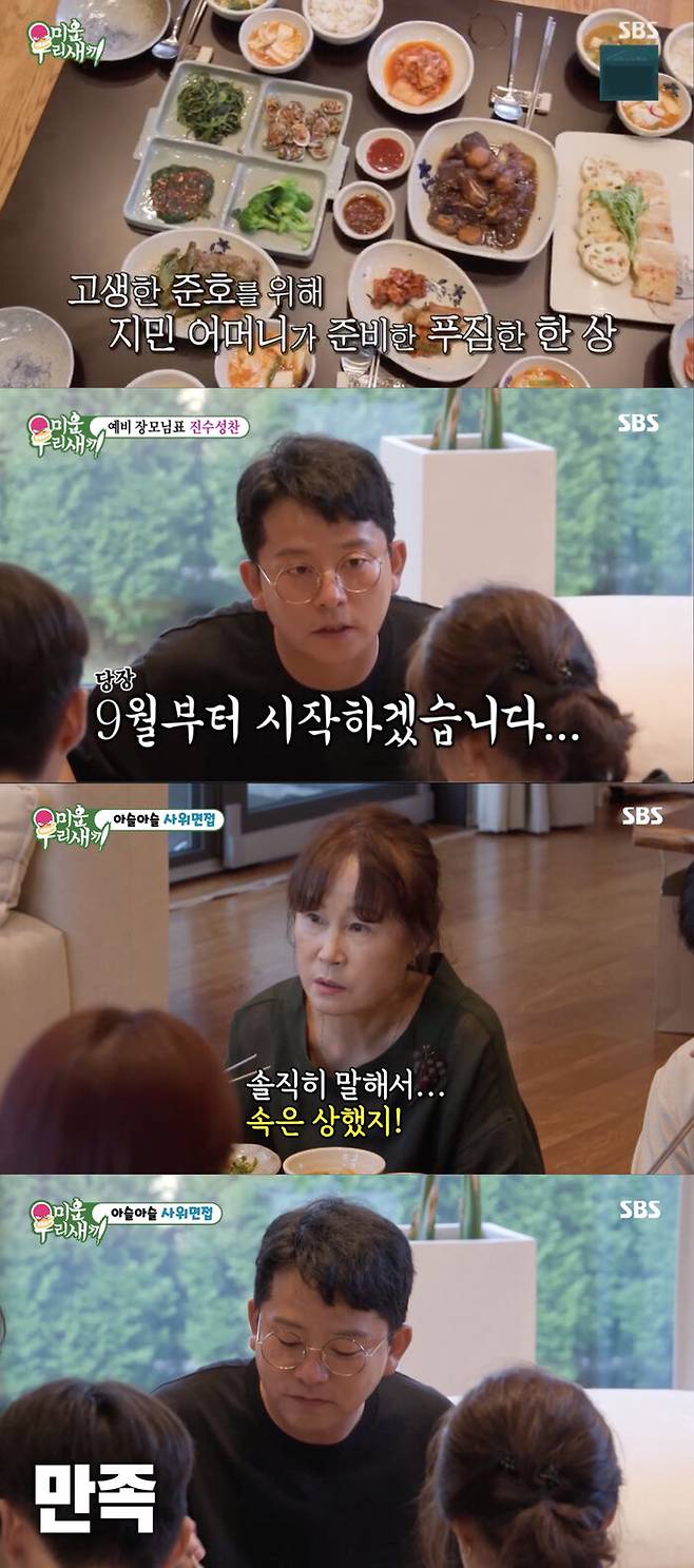 Kim Jun-ho stole the heart of Kim Jimins mother.On SBS My Little Old Boy (hereinafter referred to as My Little Old Boy), which was broadcasted on the 10th, Kim Jun-ho, who went to see Kim Jimins mother, was portrayed.On this day, Kim Jimins mother caught the eye by preparing a prize for Kim Jun-ho.In addition, he worried about Kim Jun-ho, who had been working all day, saying, I tried, Ill get sick if I go today.Kim Jun-hos face got thinner after half a day, and Kim Jimins mother worried about Kim Jun-hos body and said, You must have lost some weight.Kim Jun-ho said, So I decided not to drink with Jimin for a month from September, and Kim Jimin Mother praised it as well done.Kim Jun-ho said, But I think we should start in October. However, when Kim Jimin Mother pointed out again, she laughed, No, we will start in September.On this day, Kim Jun-ho showed the best reaction by eating the food made by Voir dire Zhang Mo. Voir dire Zhang Mo showed a pleasant smile.She recalled her first meeting with Kim Jun-ho, who asked her, What was it like when you said you were dating Jimin? The mother said, Honestly, I was hurt, and that her daughter was usually a waste.Kim Jun-ho looked at him and asked what his brother was like, and Kim Jimins brother said, It was not good. I went there once.In the end, Kim Jun-ho sent a signal to touch his nose with his brother, and his brother, who confirmed it, laughed at the praise of Kim Jun-ho, who did not match the situation, such as the voice is too good.On that day, Kim Jun-ho asked Voir dire Zhang Mo to set the title of Jasin.Voir dire Zhang Mo decided to call it semi-hoya after the trouble, and the voice of Voir dire Zhang Mo, who calls Jasins name, caught the attention of Kim Jun-ho, who likes it more than anyone else.Meanwhile, at the end of the broadcast, the appearance of singer Lim Young-woong as a special MC was announced, raising expectations for the next broadcast.