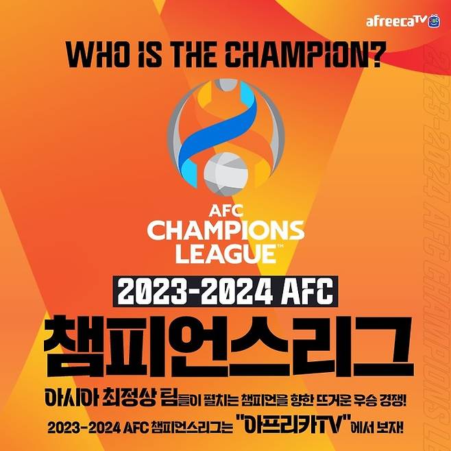 사진=아프리카TV 제공, 2023-24 AFC 챔피언스리그 생중계