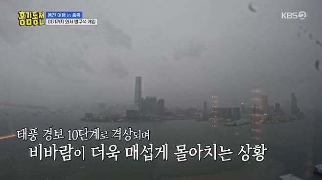  ⁇  hong kim-dongjeon members realized the power of super typhoon  ⁇   ⁇   ⁇   ⁇   ⁇   ⁇  which hit Hong Kong.On the 14th broadcast KBS2  ⁇  hong kim-dongjeon  ⁇ , the story of Hong Kongs first overseas filming took place.It was reported that a typhoon occurred just before the recording day, but when we arrived at Hong Kong, everyone was relieved in clearer weather than we thought.The hotel was a top-class hotel in Hong Kong, and members stayed in the 40th floor Suite, which boasts a Victoria Harbor view over a panoramic window.Suite has a white-toned bedroom and a spacious bathtub.Joo Woo-jae was thrilled that he could sleep in his dressing room today.In particular, the hotel was surprised to have four Infiniti Pool and Michelin Star restaurants. Suite is known to be 8 million won per night.On this day, the members spent time enjoying the game, but what was worried was happening: the typhoon began to come.The road reflector was shaken by the increasing intensity, and Kim Sook was nervous that the palm tree was about to fall down. There was no one on the streets of Hong Kong, which was usually lively.Joo Woo-jae recalled what happened in Planes a few hours ago and said that the atmosphere was good just inside the Planes.Eventually, both the cast and staff returned to their quarters.All of the shooting plans that were originally caught due to the super typhoon of 160 km / h that came in 74 years were canceled.The crew said they did not plan to return to the hotel, but said they planned to visit Ham Tin Beach, which boasts a beautiful landscape from a 13,000-pyeong camping site.Joo Woo-jae was devastated, saying that this makes sense because of the probability.To make matters worse, Planes were canceled. Jin-kyeong Hong said, My manager brought a piece of clothing to go tomorrow. The staff also brought clothes.During the reorganization time, the typhoon warning was upgraded to the highest level of 10. Joo Woo-jae said, We are sitting like this and it looks calm and calm, but the hotel soundproofing is great.Jo Se-ho lamented, Why is this happening only to us? The production team said, We were digging the outdoor side. I ask you to acknowledge that we are in such a sudden situation.