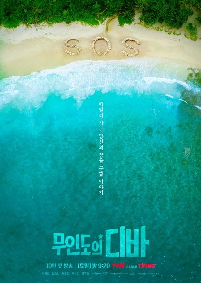 tvN ‘무인도의 디바’ 제공