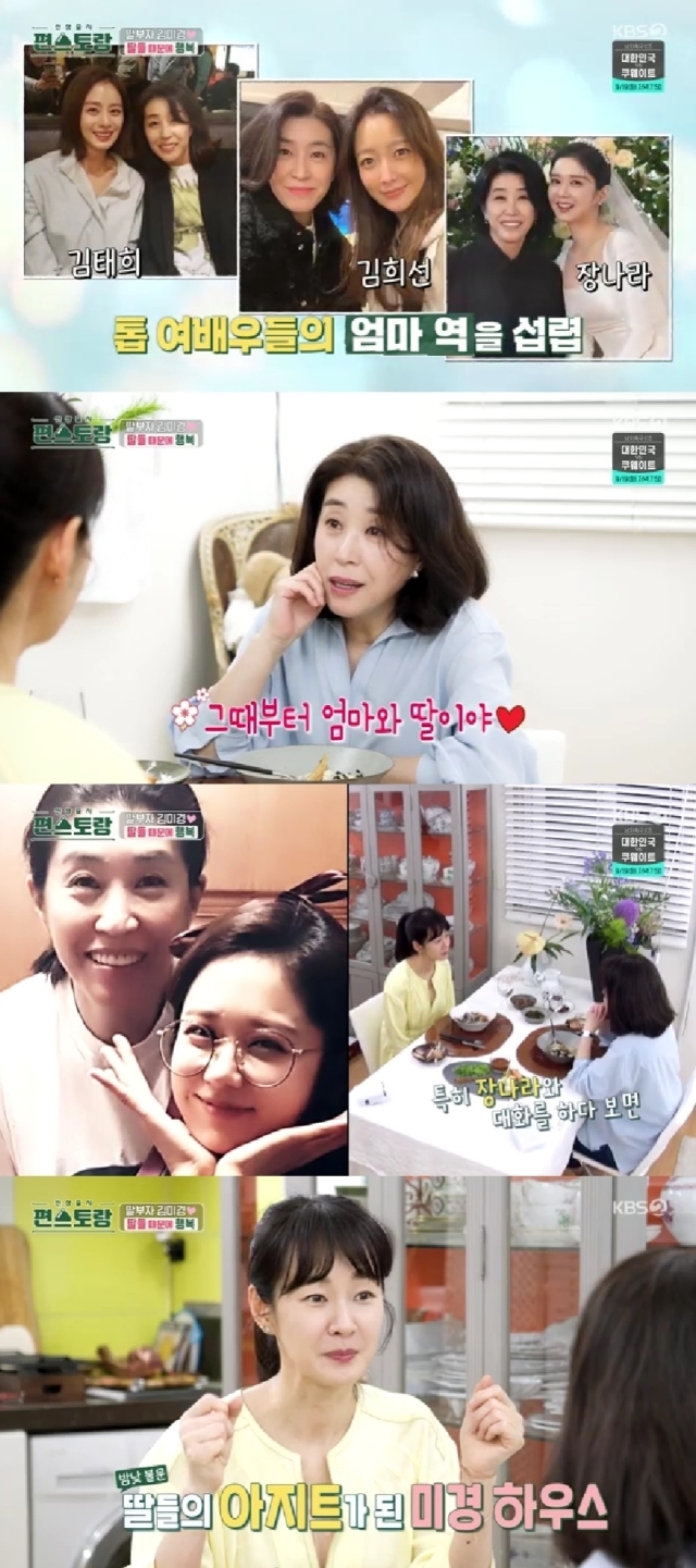 Actress Kim Mi-kyung has stepped out to show off her daughter.On KBS 2TV Stars Top Recipe at Fun-Staurant broadcasted on the 15th, Myung Se-bin invited his respected senior Kim Mi-kyung to present a full-fledged dress.On this day, Myung Se-bin prepared a lot of dishes such as gondola rice, barley gulbi, preferential ribs, and makgeolli bossam for Kim Mi-kyung.While enjoying a meal and talking about Doran Doran, Myung Se-bin recalled the drama The Doctor Cha Jung Sook, in which the two appeared together.Myung Se-bin, who was the representative of South Koreas first love, played the role of Home Sweet Hell Choi Seung-hee through The Doctor Cha Jeong Sook.In response, Myung Se-bin said, I was really nervous because it was a new character, adding, The character Seung-hee was a bit difficult. She was very foxy and had to express various emotions.It was a little strange because I played Home Sweet Hell for the first time. The bishop told me to act chic, but there are many emotions in it.I was worried about how to express it, and I went to see my seniors. Kim Mi-kyung told me that he asked for advice.Kim Mi-kyung said, I watched the elevator god that we read together for the first time, and I was thrilled with what I was doing. Myung Se-bin said, So you gave me a letter at that time.It was natural, I did well, he said. How relieved I was.When Myung Se-bin said, All the top actresses in Korea were with you, Kim Mi-kyung nodded, saying, I really have a lot of daughters.Kim Mi-kyung is a daughter-in-law who has become a national mother by watching actors Kim Tae-hee, Kim Hee-sun, Jang Na-ra, Park Shin Hye-ji and Park Min-young.Kim Mi-kyung said, I bumped into (Park) Shin Hye-ji earlier in the day and she was my daughter in a drama called Inheritors, and from then on, its mom and daughter: Mom!He said, After the drama is over, it is not easy to continue the relationship. However, after a very long time, there are still a few friends who still have a kite.When I talk to Jang Na-ra, the age difference between me and her is so deep that I feel like Im an 80-year-old woman when Im about the same age as my mother and daughter, he explained.Kim Mi-kyung said, Where are you now?So I said, Its a house. After a while, I pressed the bell and said, Surprise! Our Husband said, What is this goblin? Kim Mi-kyung said, Some kids say Dad to our Husband. And I have a daughter. My daughter has so many beautiful sisters. My daughter loves her, too.