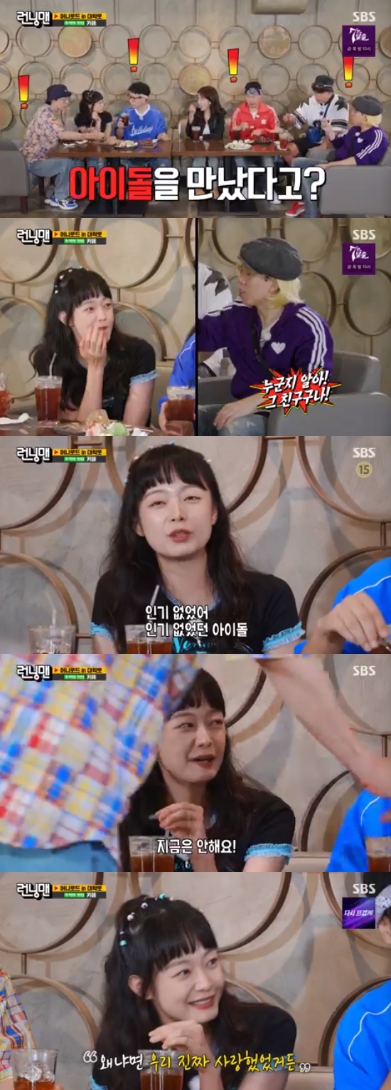 In Running Man, former So Min tops Confessions with IdolIn the SBS entertainment program Running Man broadcasted on the 17th, members who race in Daehangno were drawn.In particular, Yang Se-chan said, I lived in Daehangno from 2005 to 1009. At that time, Uttzasa was in its heyday. It was very popular.I couldnt get around the streets. So Min also said, I have a lot of memories because I went to Dongduk Womens University. But I dont know why I didnt see a sharp-fried one at that time.Yang Se-chan said, I would have met him, but the style did not fit each other. Yoo Jae-suk said, A sharp-fried was a star in Daehangno at the time.Yang Se-chan, who was passing by the small theater alley, boasted, This was the main place. I was holding on to the real Daehangno. But there was no money.Yoo Jae-suk said, Me and Seok-jin didnt have any money either, and Kim Jong-kook said, Among them, only Ji-hyo lived a rich life. Song Ji-hyo said, I lived not bad.I received the allowance, but I gave it to you as I asked. I bought everyones envy.Yoo Jae-suk said, My house didnt have any allowance. But I had the audacity to keep asking for it. Then I secretly took 5,000 won out of my fathers wallet. Later, I remembered that I got caught and slapped.Also, former So Min said, Even if I made money as a part-time job, I could not earn it. Yoo Jae-Suk said, You did not spend money on Boy friend.So Min acknowledged this and recalled, I solved the meal with triangle kimbap and ramen, and I went out with Boy friend with the remaining money.Yoo Jae-suk said, Why do you pay for dating a boy friend? He said, Boy friend did not have any money. I had to spend money to meet him.In response, Haha asked, Why didnt Boy friend work? and the former So Min surprised everyone by saying, I did work, but the settlement didnt work out. It was Idol.The former So Min said, It was an unpopular Idol. But now it is not active.At that time, we really loved it, and Yang Se-chan, who overlaps with So Min, wondered who Idol was talking about.Photo: SBS broadcast screen