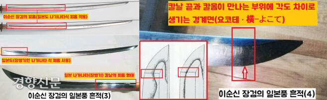 이순신 장검에 조성한 피홈(혈조)은 일본도의 피홈과 그 양상이 비슷하다.(흔적3) 칼끝과 칼몸이 만나는 부위에 각도의 차이로 생기는 요코테(橫-よこて)의 흔적도 확연히 보인다.(흔적4) |이석재 관장 제공