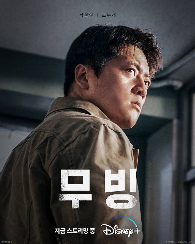 ‘무빙’ 조복래. 사진|월트디즈니컴퍼니코리아