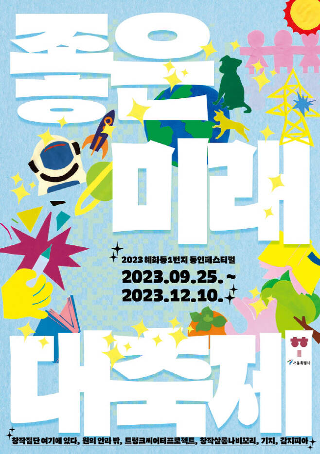‘2023 혜화동1번지 동인 페스티벌-좋은 미래 대축제’ 포스터. (사진=혜화동1번지)