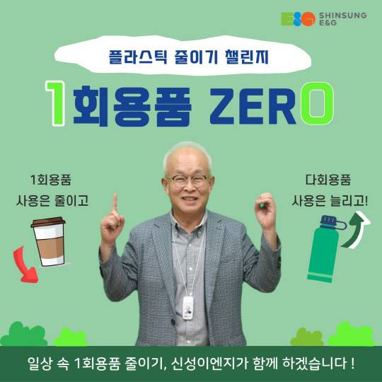 안윤수 신성이엔지는 대표가 '일회용품 제로 챌린지'에 동참하는 모습. 신성이엔지 제공.
