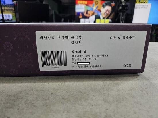 김세의 대표가 받은 선물 포장 겉면에 ‘대한민국 대통령 윤석열, 김건희’라고 쓰여 있다. 김세의씨 페이스북 갈무리