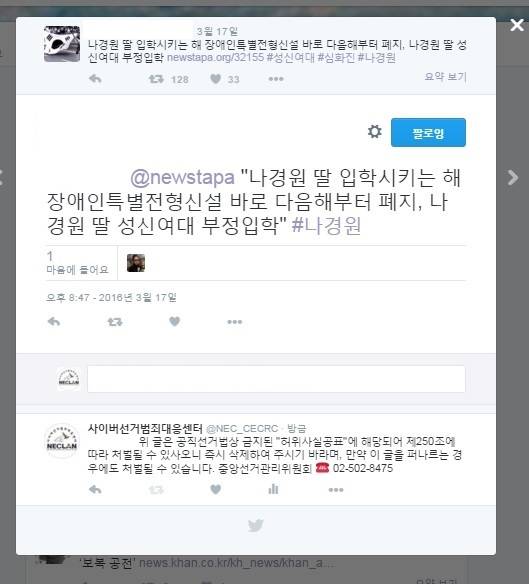 ▲ 해당 게시글은 2016년 20대 총선 당시 선관위가 허위사실 공표를 이유로 삭제한 글. 뉴스타파 보도는 '딸 합격 후 해당 전형 합격자가 없었다'는 내용인데, 누리꾼은 '딸 합격 후 해당 전형이 사라졌다'고 일부 내용을 잘못 전달했다. 보도 전반의 내용을 살펴보면 지엽적인 착오임에도 선관위는 게시글을 삭제했다.