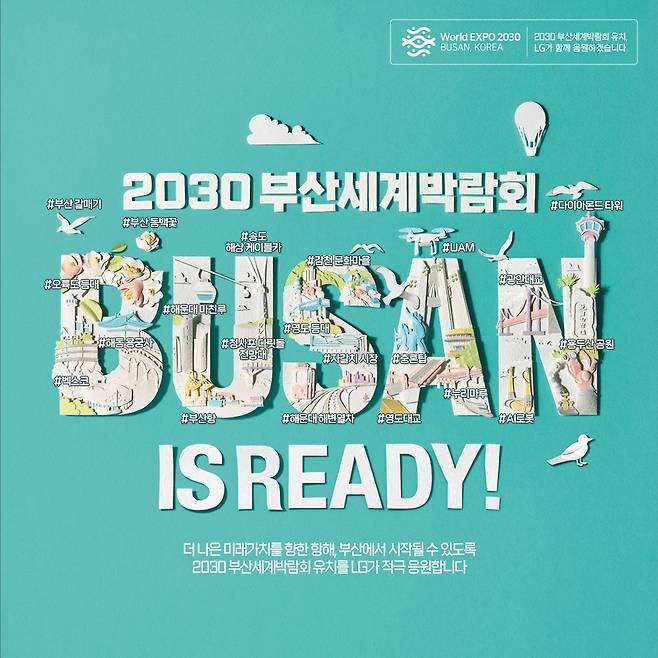 LG의 '2030 부산엑스포' 유치 응원 신문광고. / 사진 = LG 제공