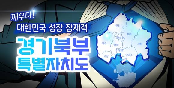 경기북부특별자치도 설치는 경기도를 남도와 북도(한수이북 10개 시군)로 나누자는 의미이다. 그래픽 경기도 제공.